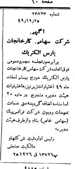 خبر روزنامه رسمی شماره 7627 چاپ شده در تاريخ 1350/01 دقت 100 درباره شرکت کارخانجات پارس الکتریک